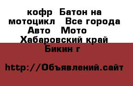 кофр (Батон)на мотоцикл - Все города Авто » Мото   . Хабаровский край,Бикин г.
